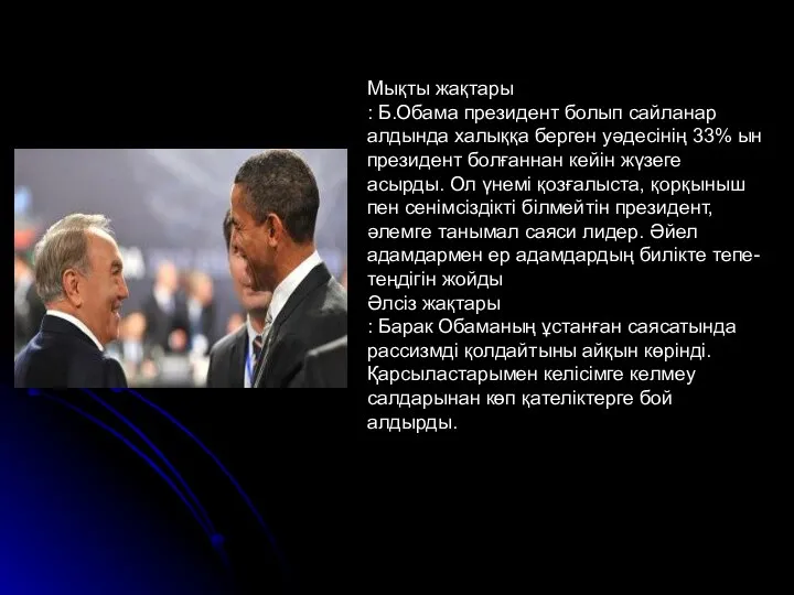 Мықты жақтары : Б.Обама президент болып сайланар алдында халыққа берген уәдесінің