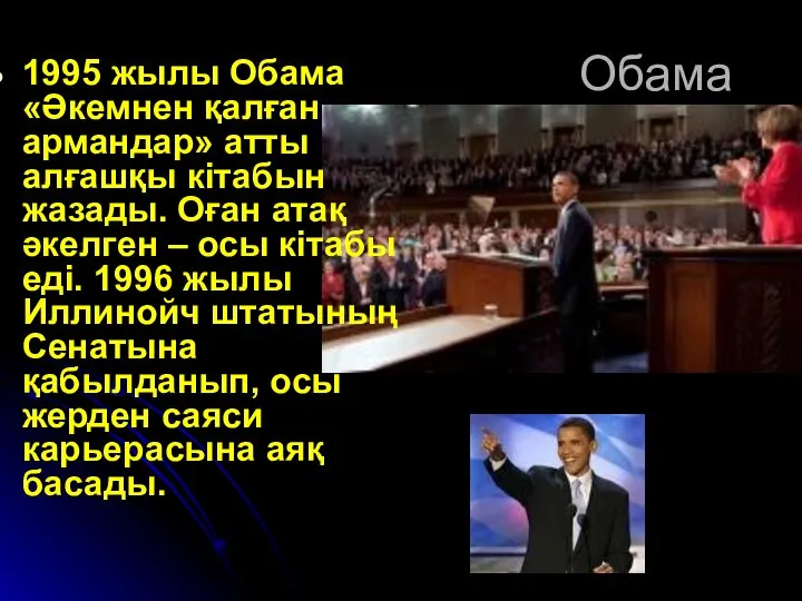 Обама 1995 жылы Обама «Әкемнен қалған армандар» атты алғашқы кітабын жазады.