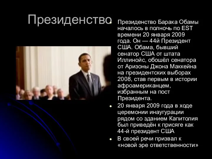 Президенство Президенство Барака Обамы началось в полночь по EST времени 20