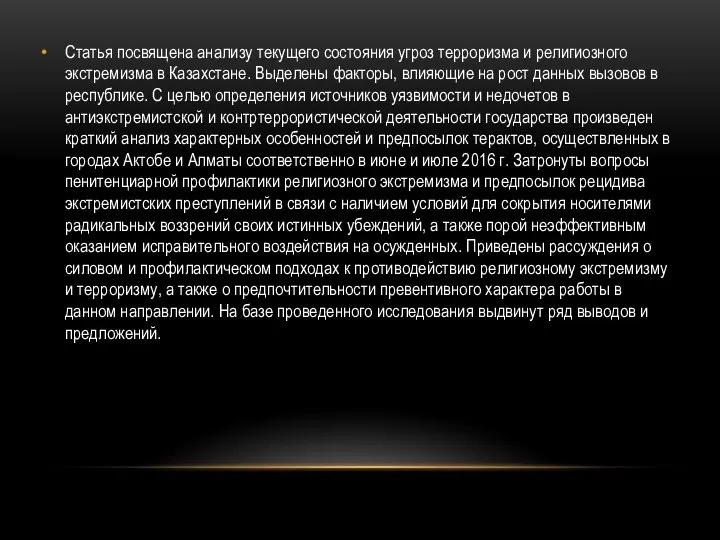 Статья посвящена анализу текущего состояния угроз терроризма и религиозного экстремизма в