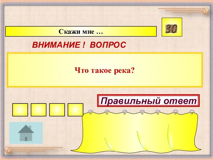 Что такое река? Скажи мне … 30 ВНИМАНИЕ ! ВОПРОС Правильный