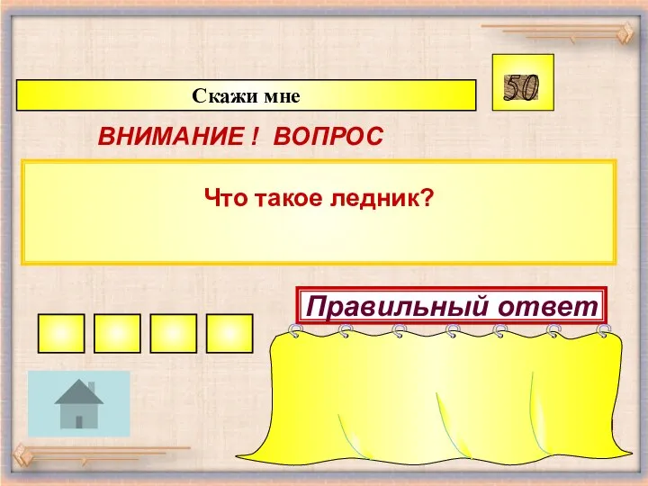 Что такое ледник? Скажи мне 50 ВНИМАНИЕ ! ВОПРОС Правильный ответ