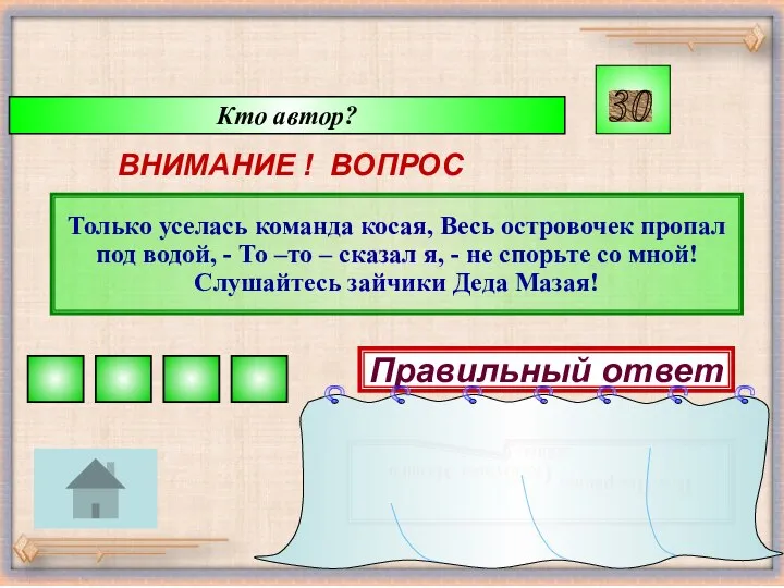 Кто автор? ВНИМАНИЕ ! ВОПРОС Только уселась команда косая, Весь островочек