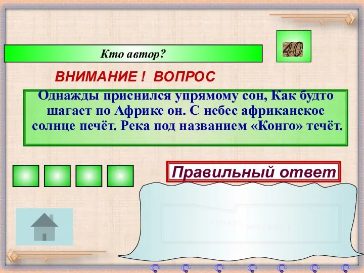 Кто автор? ВНИМАНИЕ ! ВОПРОС Однажды приснился упрямому сон, Как будто