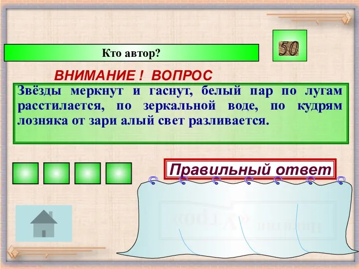 Кто автор? ВНИМАНИЕ ! ВОПРОС Звёзды меркнут и гаснут, белый пар