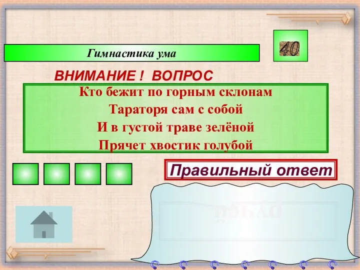 Гимнастика ума ВНИМАНИЕ ! ВОПРОС Кто бежит по горным склонам Тараторя