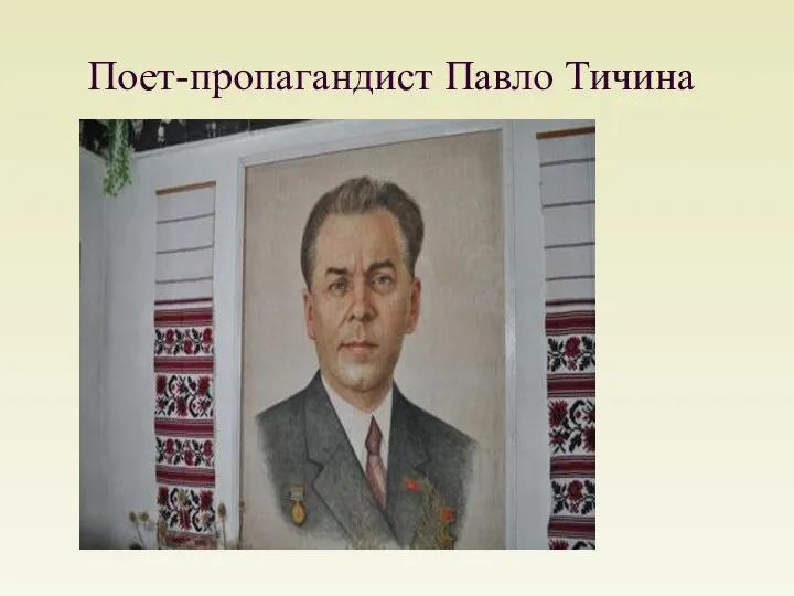 Поет-пропагандист Павло Тичина