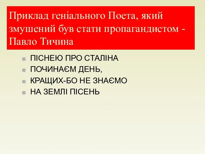 Приклад геніального Поета, який змушений був стати пропагандистом - Павло Тичина