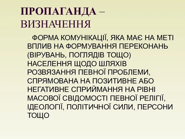 ПРОПАГАНДА – ВИЗНАЧЕННЯ ФОРМА КОМУНІКАЦІЇ, ЯКА МАЄ НА МЕТІ ВПЛИВ НА