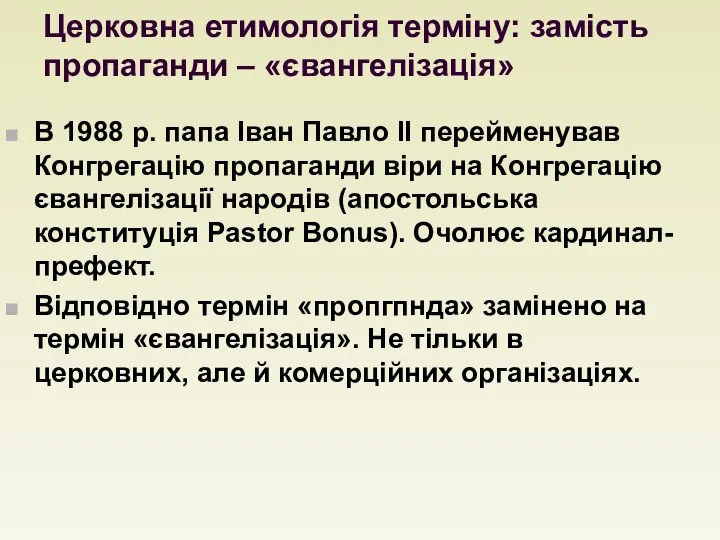 Церковна етимологія терміну: замість пропаганди – «євангелізація» В 1988 р. папа