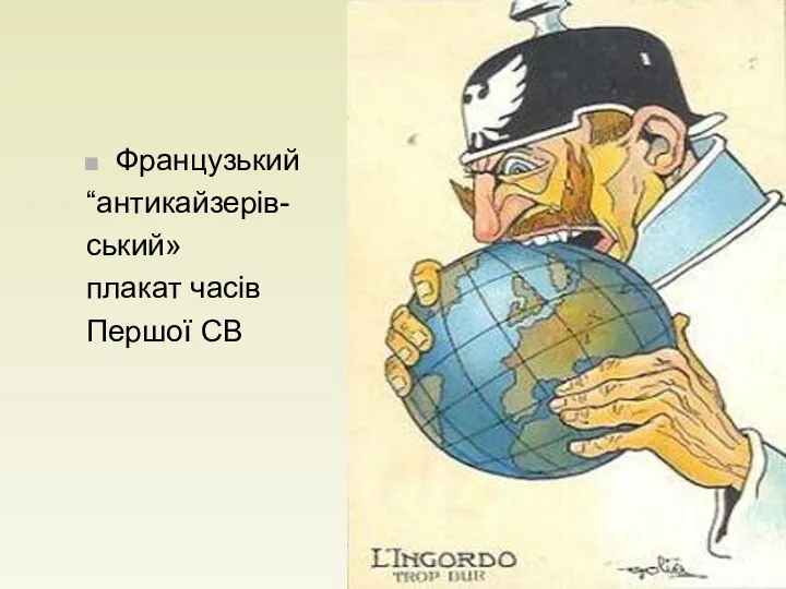 Французький “антикайзерів- ський» плакат часів Першої СВ