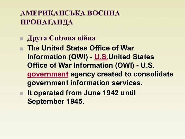 АМЕРИКАНСЬКА ВОЄННА ПРОПАГАНДА Друга Світова війна The United States Office of