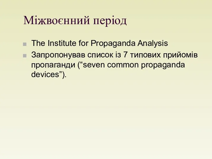 Міжвоєнний період The Institute for Propaganda Analysis Запропонував список із 7