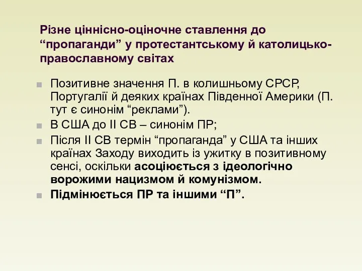 Різне ціннісно-оціночне ставлення до “пропаганди” у протестантському й католицько-православному світах Позитивне