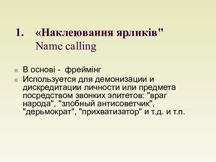 «Наклеювання ярликів" Name calling В основі - фреймінг Используется для демонизации