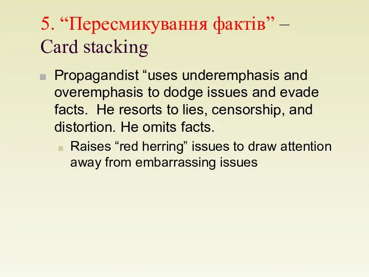 5. “Пересмикування фактів” – Card stacking Propagandist “uses underemphasis and overemphasis