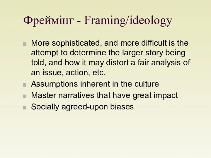 Фреймінг - Framing/ideology More sophisticated, and more difficult is the attempt