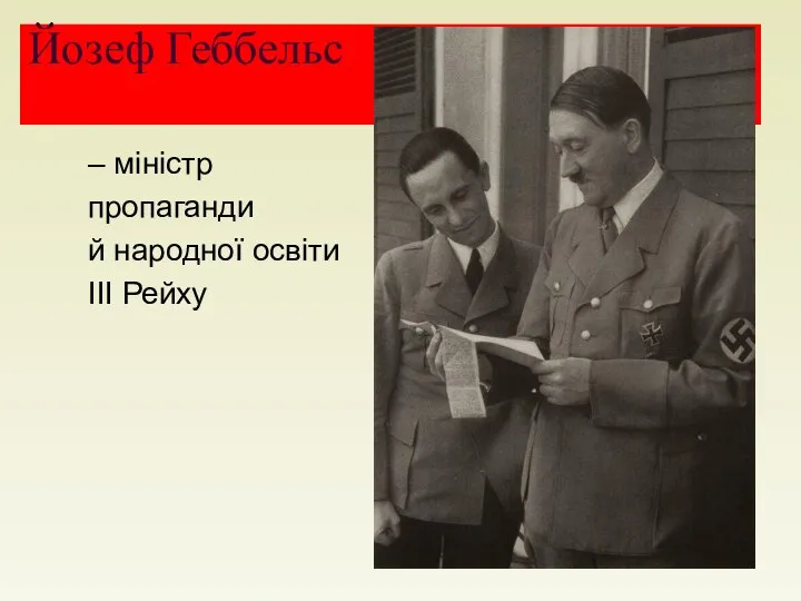 Йозеф Геббельс – міністр пропаганди й народної освіти ІІІ Рейху