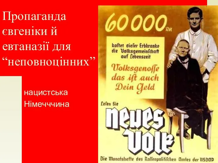 Пропаганда євгеніки й евтаназії для “неповноцінних” нацистська Німечччина