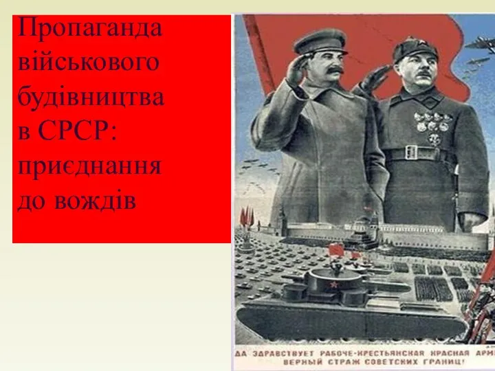 Пропаганда військового будівництва в СРСР: приєднання до вождів
