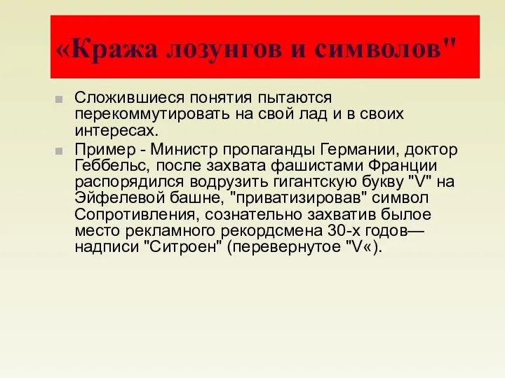 «Кража лозунгов и символов" Сложившиеся понятия пытаются перекоммутировать на свой лад