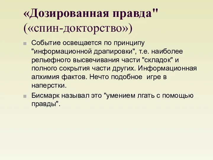 «Дозированная правда" («спин-докторство») Событие освещается по принципу "информационной драпировки", т.е. наиболее