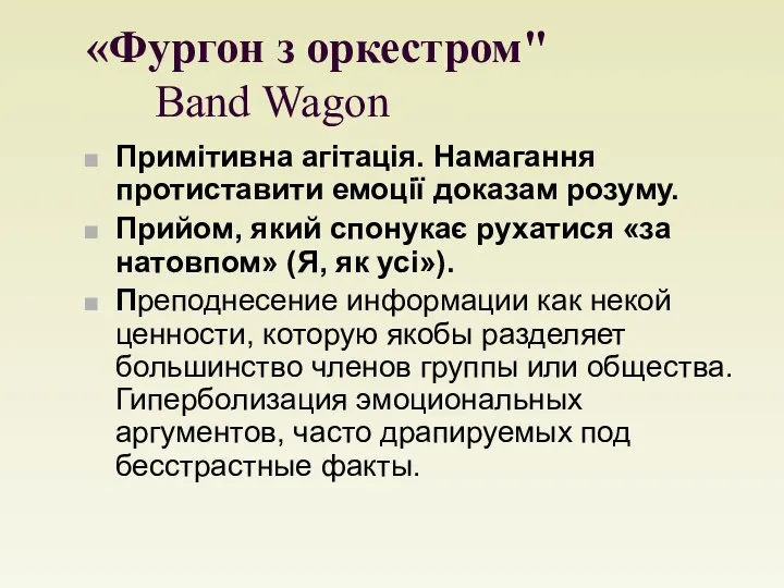 «Фургон з оркестром" Band Wagon Примітивна агітація. Намагання протиставити емоції доказам