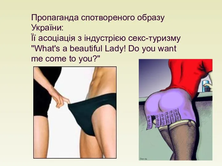 Пропаганда спотвореного образу України: Її асоціація з індустрією секс-туризму "What's a