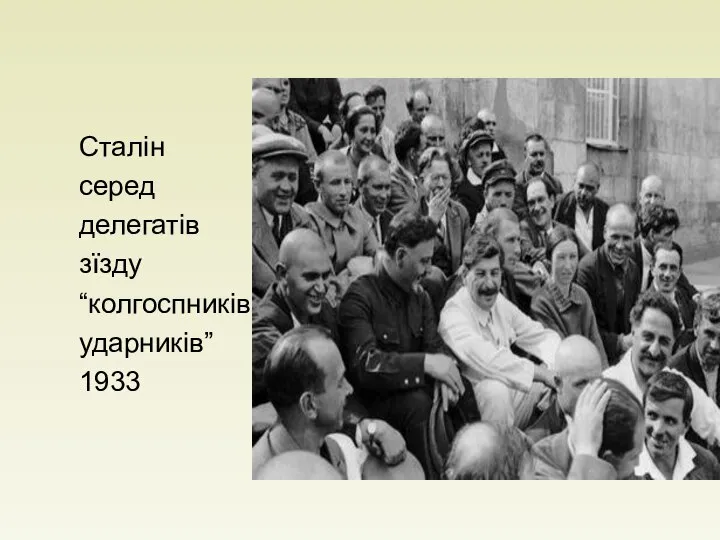 Сталін серед делегатів зїзду “колгоспників- ударників” 1933