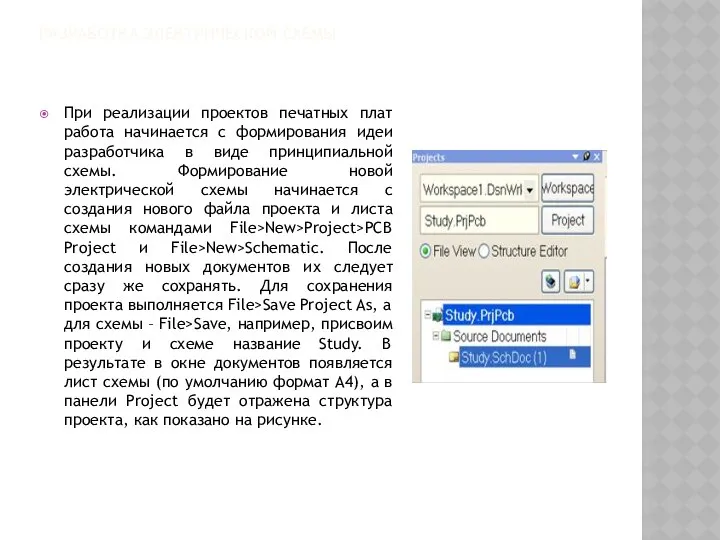 РАЗРАБОТКА ЭЛЕКТРИЧЕСКОЙ СХЕМЫ При реализации проектов печатных плат работа начинается с