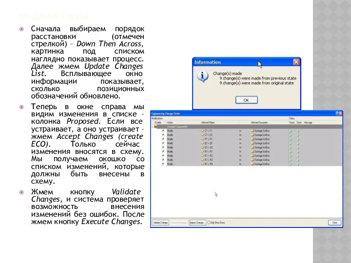 СОЗДАНИЕ СХЕМЫ Сначала выбираем порядок расстановки (отмечен стрелкой) – Down Then