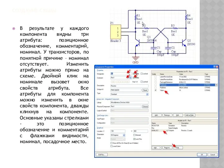 СОЗДАНИЕ СХЕМЫ В результате у каждого компонента видны три атрибута: позиционное