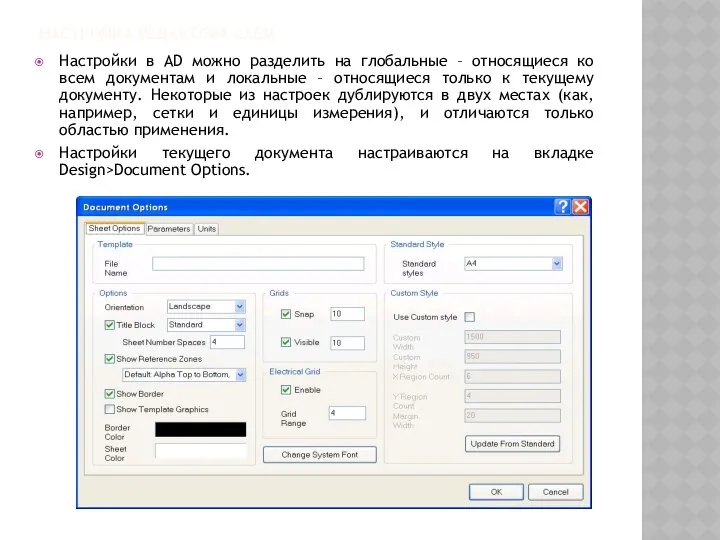 НАСТРОЙКА РЕДАКТОРА СХЕМ Настройки в AD можно разделить на глобальные –