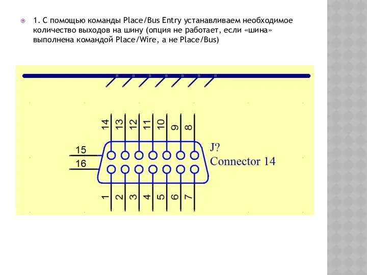 1. С помощью команды Place/Bus Entry устанавливаем необходимое количество выходов на