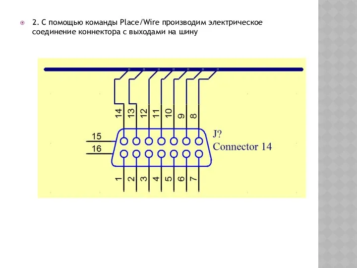 2. С помощью команды Place/Wire производим электрическое соединение коннектора с выходами на шину