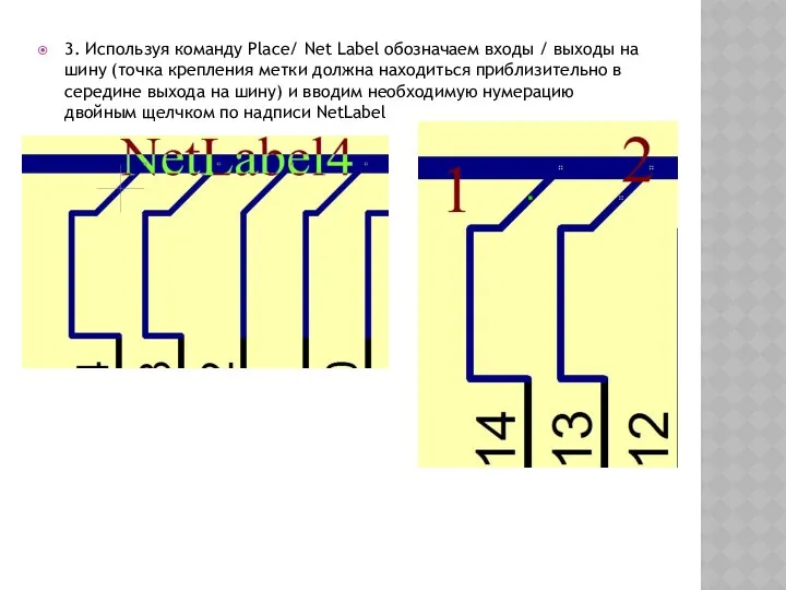 3. Используя команду Place/ Net Label обозначаем входы / выходы на