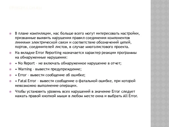 ПРОВЕРКА СХЕМЫ В плане компиляции, нас больше всего могут интересовать настройки,