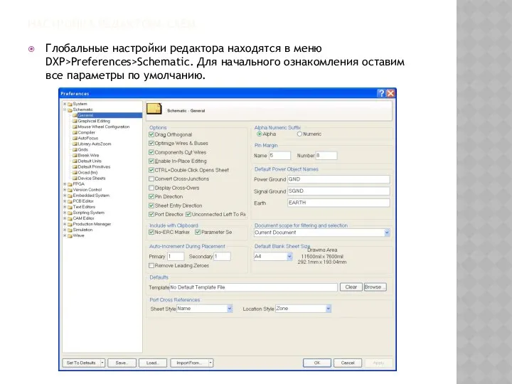 НАСТРОЙКА РЕДАКТОРА СХЕМ Глобальные настройки редактора находятся в меню DXP>Preferences>Schematic. Для