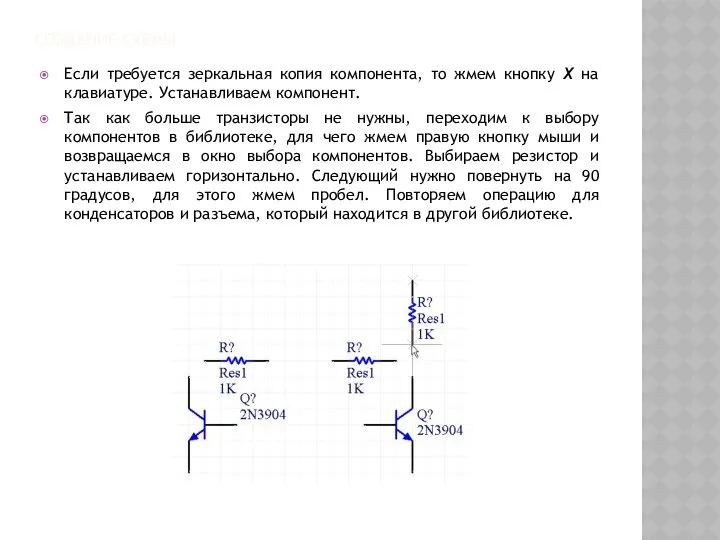 СОЗДАНИЕ СХЕМЫ Если требуется зеркальная копия компонента, то жмем кнопку X