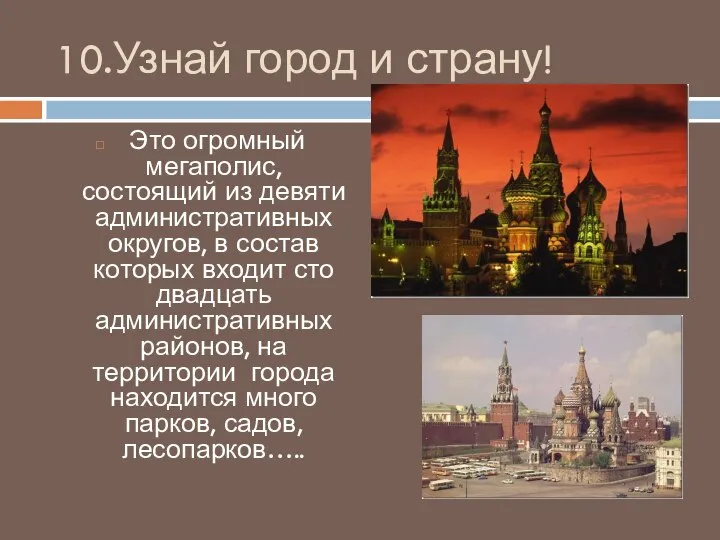 10.Узнай город и страну! Это огромный мегаполис, состоящий из девяти административных