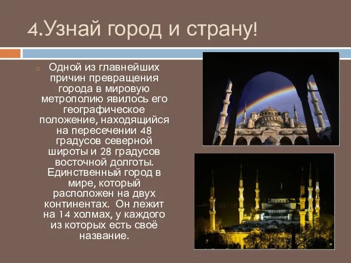 4.Узнай город и страну! Одной из главнейших причин превращения города в