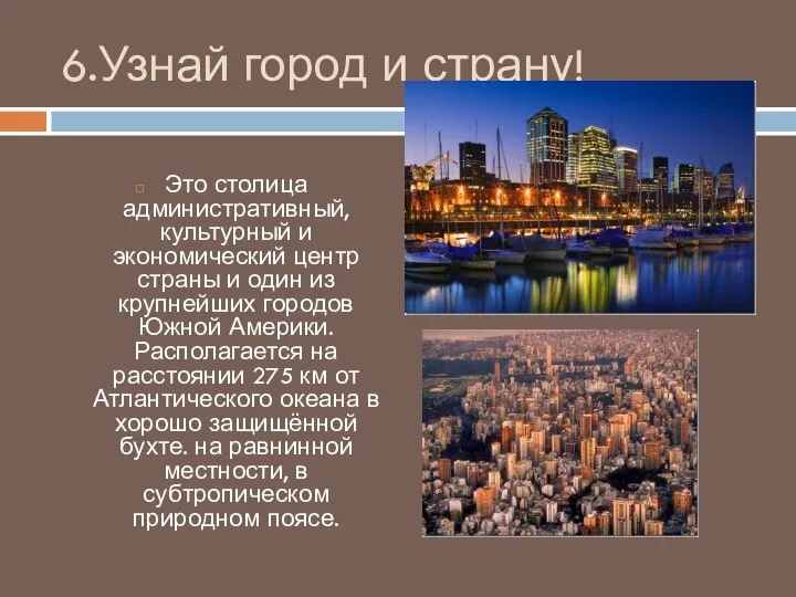 6.Узнай город и страну! Это столица административный, культурный и экономический центр