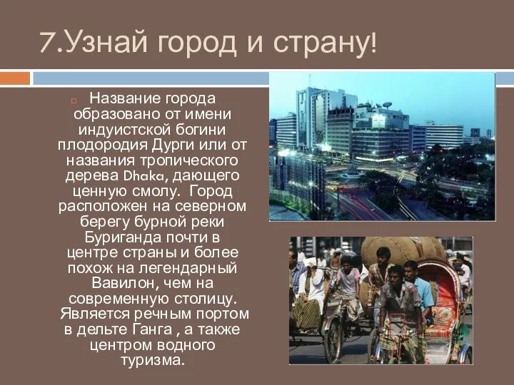 7.Узнай город и страну! Название города образовано от имени индуистской богини