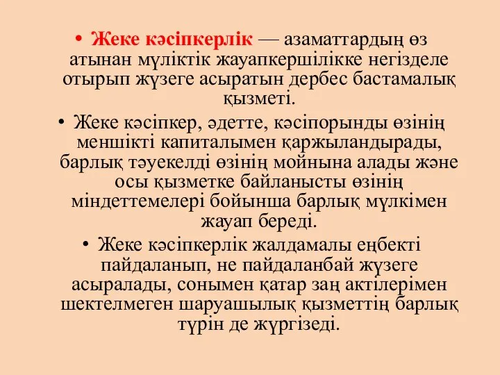 Жеке кәсіпкерлік — азаматтардың өз атынан мүліктік жауапкершілікке негізделе отырып жүзеге