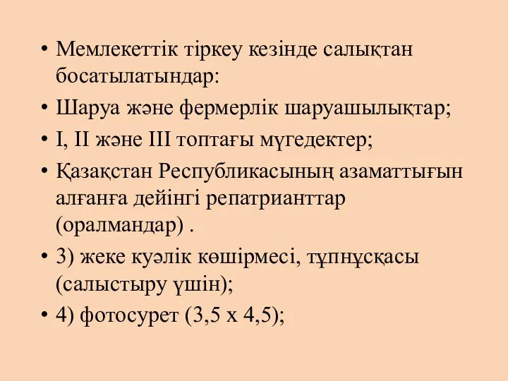 Мемлекеттік тіркеу кезінде салықтан босатылатындар: Шаруа және фермерлік шаруашылықтар; I, II