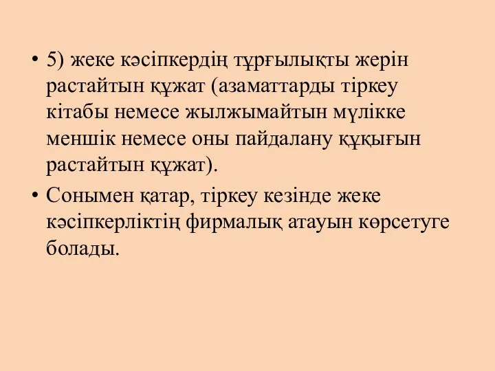 5) жеке кәсіпкердің тұрғылықты жерін растайтын құжат (азаматтарды тіркеу кітабы немесе