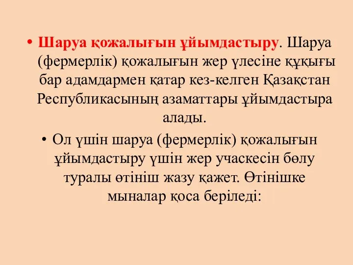 Шаруа қожалығын ұйымдастыру. Шаруа (фермерлік) қожалығын жер үлесіне құқығы бар адамдармен