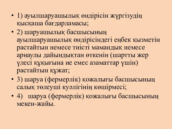 1) ауылшаруашылық өндірісін жүргізудің қысқаша бағдарламасы; 2) шаруашылық басшысының ауылшаруашылық өндірісіндегі