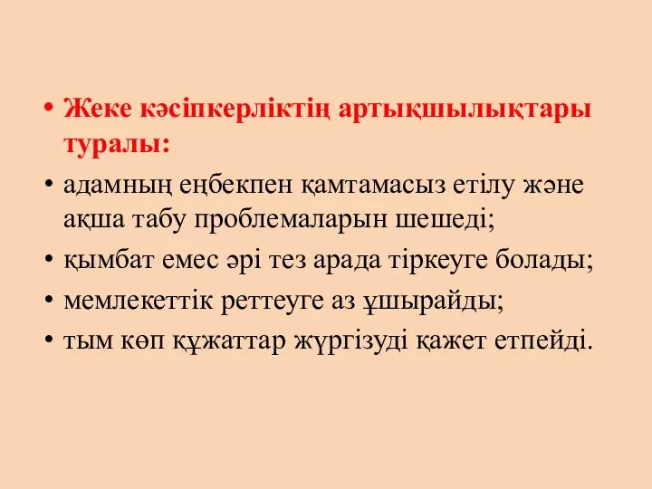 Жеке кәсіпкерліктің артықшылықтары туралы: адамның еңбекпен қамтамасыз етілу және ақша табу