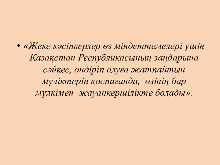 «Жеке кәсіпкерлер өз міндеттемелері үшін Қазақстан Республикасының заңдарына сәйкес, өндіріп алуға